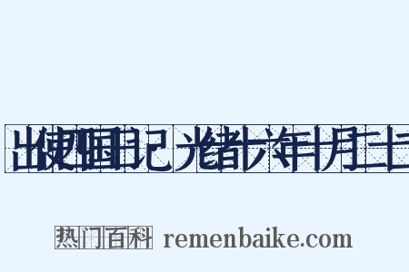 出使四国日记·光绪十六年十月二十二是什么意思的图片